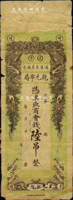 清末（建平·漢津臺羊圈子）乾元布局·憑票取商會錢陸吊，上印雙龍戲珠圖；建平縣，舊屬直隸朝陽府，今歸遼寧省轄；森本勇先生藏品，少見，背有貼補，五至六成新