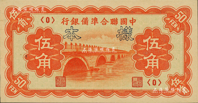 中國聯合準備銀行（1938年）桔色盧溝橋圖伍角樣本，正背共2枚；森本勇先生藏品，九八成新