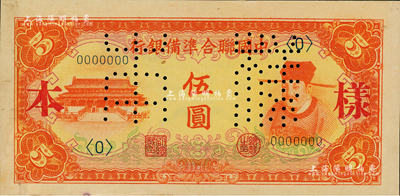 中國聯合準備銀行（1941年）左大殿右岳飛圖伍圓樣本，正背共2枚；森本勇先生藏品，九五成新