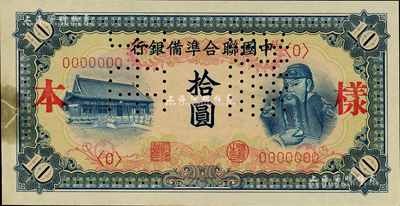中國聯合準備銀行（1941年）左大殿右關羽圖拾圓樣本，正背共2枚；森本勇先生藏品，其中正面券左邊有貼痕，八至九五成新