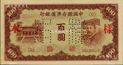 中國聯合準備銀行（1941年）棕色左大殿右帝百圓樣本，正背共2枚；森本勇先生藏品，九八成新