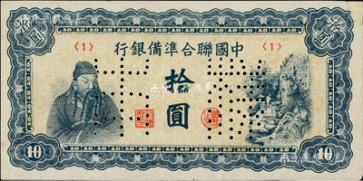 中國聯合準備銀行（1944年）藍色左關羽右天下第一泉拾圓樣本，正背共2枚；森本勇先生藏品，其中正面券右上角有貼補，八至九成新