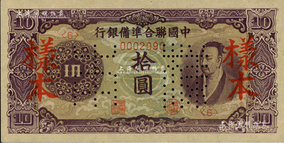 中國聯合準備銀行（1944年）紫色堯帝像拾圓樣本，森本勇先生藏品，九成新