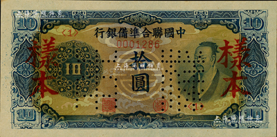 中國聯合準備銀行（1944年）藍色堯帝像拾圓樣本，森本勇先生藏品，九八成新