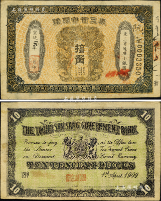 宣統元年（1909年）東三省官銀號拾角，乃屬清代同時期之老假票；森本勇先生藏品，八成新