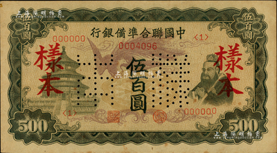 中國聯合準備銀行（1944年）單鳳圖伍百圓樣本，森本勇先生藏品，未折九至九五成新