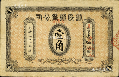 光緒三十二年（1906年）新民新集公司小銀圓壹角，北洋官報局印，乃屬奉天新民府發行；森本勇先生藏品，源于日本前輩名家末次節雄之舊藏，罕見，八成新