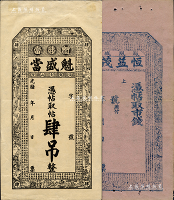 清代錢票2種，詳分：（鳳凰城）恒益茂未填用，上印《千字文》和二十四孝圖；光緒年（伯郁青山堡）魁盛當肆吊，吉林舒蘭縣典當業鈔票，上印《治家格言》和三國演義人物；森本勇先生藏品，八五成新