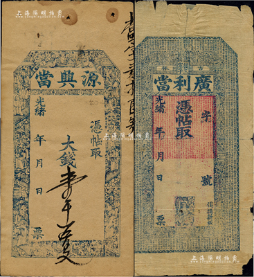 光緒年典當業鈔票2種，詳分：（吉林）廣利當未填用，上印《千字文》和二十四孝圖；源興當大錢壹千五百文，上印名臣圖，且內有“源興”二字水??；森本勇先生藏品，六至八成新