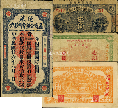 蓬萊縣各流通券4種，詳分：蓬萊劉家旺鎮商議聯合會臨時兌換券伍角；蓬萊區商公益會借款條1937年壹圓，上印“國防借用”字樣；蓬萊縣農村金融救濟臨時流通券伍角、壹圓；森本勇先生藏品，六至八成新