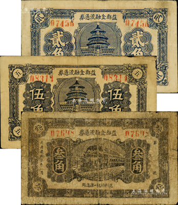 益都金融流通券無年份貳角、伍角、1938年叁角共3枚全套，森本勇先生藏品，六至八成新