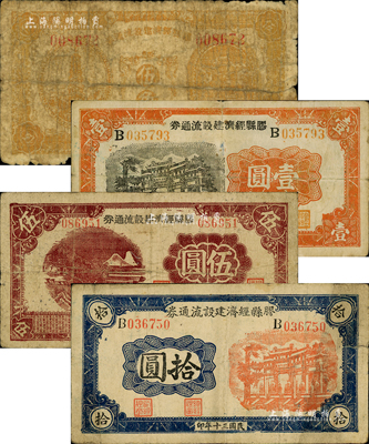 膠縣經濟建設流通券4種，詳分：1940年伍圓，1941年伍角、壹圓、拾圓；森本勇先生藏品，五至七五成新