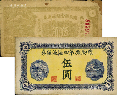 臨朐縣流通券2種，詳分：臨朐縣金融流通券1938年伍角；臨朐縣第四區流通券1943年伍圓；森本勇先生藏品，七至八成新