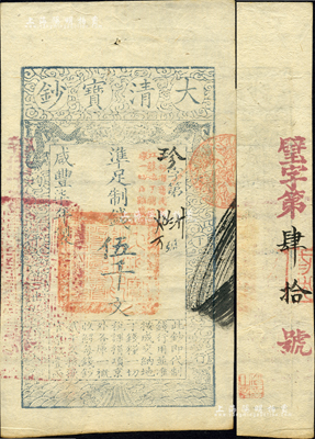 咸豐柒年（1857年）大清寶鈔伍千文，珍字號，加蓋“此鈔準商民交納江蘇地丁關稅鹽課一切正雜錢糧”字樣，左邊蓋有“江南河道總督關防”官印，背又重新編號為“璧字第肆拾號”；森本勇先生藏品，源于日本前輩名家片岡裕（湯島）之舊藏，少見，九成新