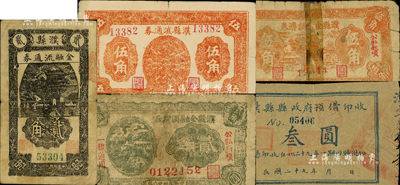 濮縣各流通券5種，詳分：濮縣流通券1939年貳角、1940年伍角；濮縣金融調濟券1940年貳角、伍角；濮縣縣政府預借印收1940年叁圓；森本勇先生藏品，其中2枚有修補，五至八成新