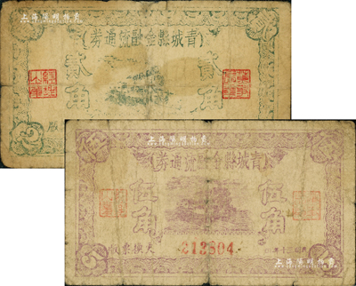 民國三十年（1941年）青城縣金融流通券貳角、伍角共2枚不同，森本勇先生藏品，六成新