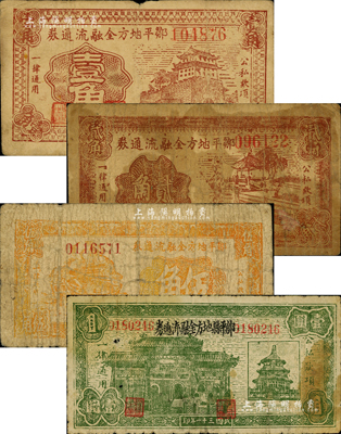 鄒平地方金融流通券1941年壹角、貳角、伍角、1942年壹圓共4種全套，森本勇先生藏品，六至七成新