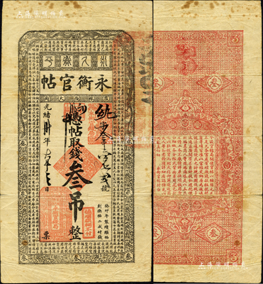 光緒卅年（1904年）吉林永衡官帖叁吊，癸卯版，此干支為續帖之第一版；森本勇先生藏品，八成新