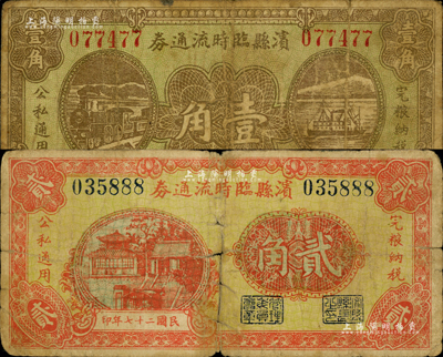 民國二十七年（1938年）濱縣臨時流通券壹角、貳角共2枚不同，森本勇先生藏品，六至七成新