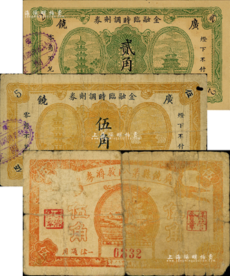 廣饒縣各流通券3種，詳分：廣饒金融臨時調劑券1938年貳角、伍角；廣饒縣第八區救濟券1939年伍角；森本勇先生藏品，其中1枚背有貼補，五至九五成新
