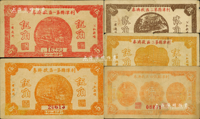 民國二十九年（1940年）利津縣各救濟券5種，詳分：利津縣第一區救濟券紅色伍角、桔色伍角；利津縣第二區救濟券貳角、伍角；利津縣第四區救濟券伍角；森本勇先生藏品，七至八成新