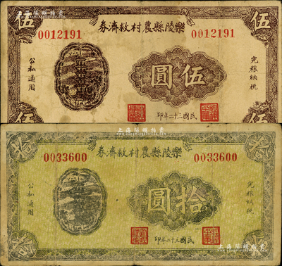 民國三十二年（1943年）樂陵縣農村救濟券伍圓、拾圓共2枚不同，森本勇先生藏品，七成新