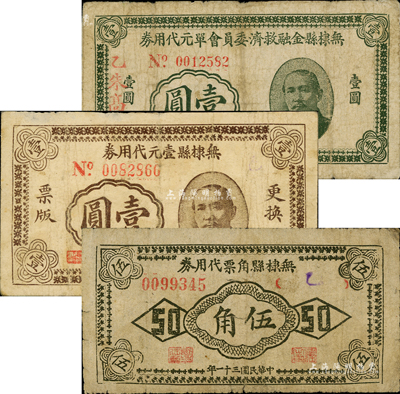 無棣縣代用券3種，詳分：無棣縣金融救濟委員會單元代用券1941年壹圓；無棣縣壹元代用券1941年壹圓；無棣縣角票代用券1942年伍角；森本勇先生藏品，七至七五成新