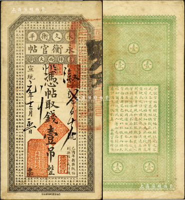 宣統元年（1909年）吉林永衡官帖壹吊，己酉版小帖，尺寸比光緒版小很多（光緒版背面為黑色印刷）；森本勇先生藏品，罕見，八成新