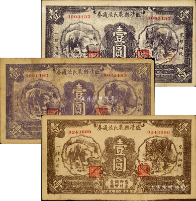 民國二十七年（1938年）臨清縣農民流通券壹圓共3種不同，分別為黑色、紫色和棕色印刷，均上印馬、牛圖案，較為別致；森本勇先生藏品，七至八五成新