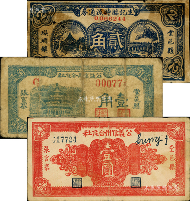堂邑縣各流通券3種，詳分：生記臨時(shí)流通券1938年貳角；公益信用合作社1941年壹角；公義信用合作社無(wú)年份版壹圓；森本勇先生藏品，其中1枚背有貼紙，六至七五成新