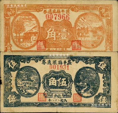 民國(guó)二十八年（1939年）茌平縣流通券壹角、伍角共2種不同，森本勇先生藏品，少見(jiàn)，七至八成新