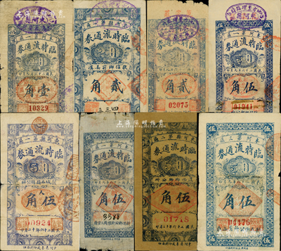 民國(guó)二十六年（1937年）東阿縣各流通券共8種不同，詳分：東阿第一區(qū)臨時(shí)流通券（敬信鄉(xiāng)鄉(xiāng)公所）壹角、（敬信鄉(xiāng)前姜溝）貳角、（敬信鄉(xiāng)鄉(xiāng)公所·范家莊）貳角、伍角、（榖城西鎮(zhèn)鎮(zhèn)公所）伍角、（新運(yùn)鄉(xiāng)公所梨園三官?gòu)R）伍角；東阿縣第二區(qū)臨時(shí)流通券（遵化鄉(xiāng)鄉(xiāng)公所）伍角；東阿第三區(qū)臨時(shí)流通券（新民鄉(xiāng)公所苫山莊）伍角；森本勇先生藏品，六至八成新