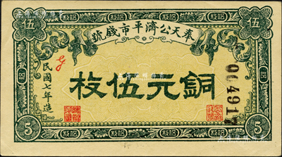 民國(guó)七年（1918年）奉天公濟(jì)平市錢(qián)號(hào)銅元伍枚，森本勇先生藏品，九成新