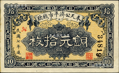 民國(guó)七年（1918年）奉天公濟(jì)平市錢(qián)號(hào)銅元拾枚，森本勇先生藏品，九五成新
