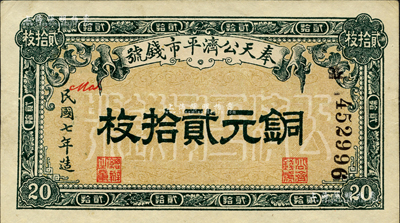 民國(guó)七年（1918年）奉天公濟(jì)平市錢(qián)號(hào)銅元貳拾枚，森本勇先生藏品，九成新
