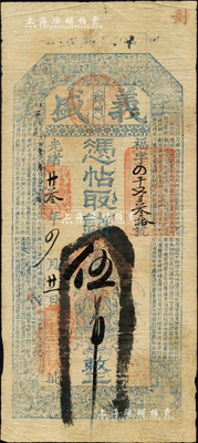 光緒廿叁年（1897年）義盛·憑帖取錢伍吊，鄚州地名，屬直隸任邱之錢莊鈔票，上印八仙圖和北周庾信《三月三日華林園馬射賦》古文，頗為細膩；森本勇先生藏品，少見，七五成新