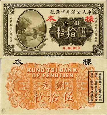 民國(guó)七年（1918年）奉天公濟(jì)平市錢(qián)號(hào)銅元伍拾枚樣本，森本勇先生藏品，少見(jiàn)，九五成新