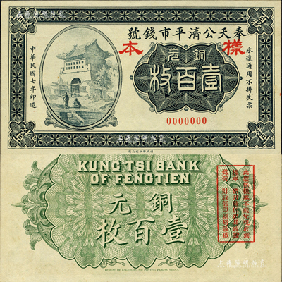 民國(guó)七年（1918年）奉天公濟(jì)平市錢(qián)號(hào)銅元壹百枚樣本，森本勇先生藏品，少見(jiàn)，九八成新