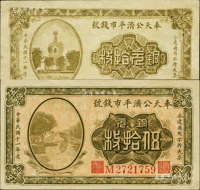 民國(guó)十一年（1922年）奉天公濟(jì)平市錢(qián)號(hào)銅元拾枚、伍拾枚共2種不同，森本勇先生藏品，九至九五成新