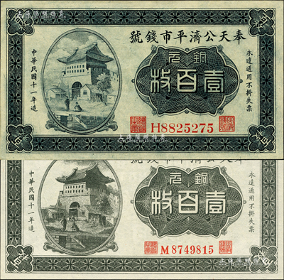 民國(guó)十一年（1922年）奉天公濟(jì)平市錢(qián)號(hào)銅元壹百枚共2種不同，詳分：雕刻版印刷，H字軌大號(hào)碼券；平版印刷，M字軌小號(hào)碼券；森本勇先生藏品，九五至全新