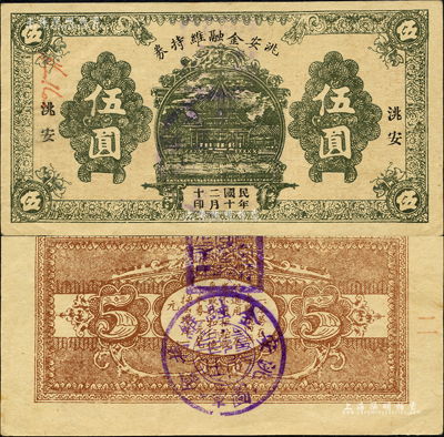 民國(guó)二十年（1931）洮安金融維持券伍圓，背蓋“洮安縣商會(huì)”和“金融維持會(huì)”章，東北義勇軍時(shí)代紙幣；森本勇先生藏品，八五成新