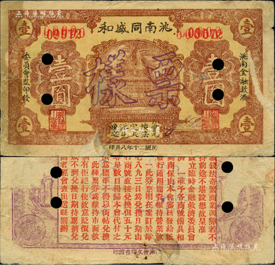 民國(guó)二十年（1931年）洮南同盛和壹圓票樣，東北義勇軍時(shí)代紙幣，背印發(fā)行條例；洮南，原屬奉天省，今歸吉林省轄；森本勇先生藏品，罕見(jiàn)，背有檔案揭薄痕跡，七成新