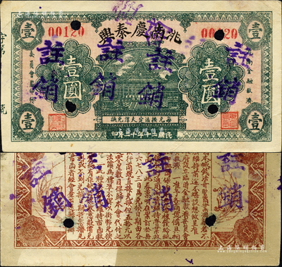 民國(guó)二十年（1931年）洮南慶泰興壹圓注銷(xiāo)票，東北義勇軍時(shí)代紙幣，背印發(fā)行條例；洮南，原屬奉天省，今歸吉林省轄；森本勇先生藏品，罕見(jiàn)，八成新