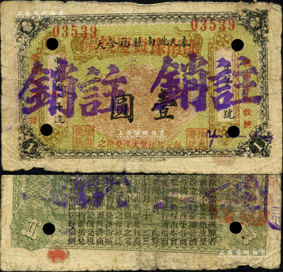 民國(guó)廿年（1931年）奉天洮南縣福合大改洮南豫貞慶燒鍋壹圓注銷(xiāo)票，東北義勇軍時(shí)代紙幣，背印發(fā)行條例；洮南，原屬奉天省，今歸吉林省轄；森本勇先生藏品，罕見(jiàn)，七成新