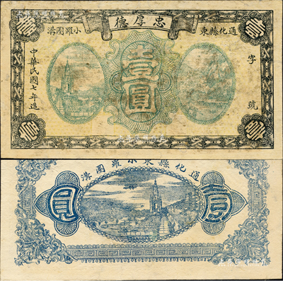 民國(guó)七年（1918年）忠厚德壹圓，通化縣民間鈔票，森本勇先生藏品，有修補(bǔ)，七成新