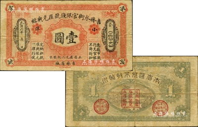 民國(guó)六年（1917年）吉林永衡官銀錢(qián)號(hào)匯兌執(zhí)帖“小洋”壹圓，吉林省城地名；森本勇先生藏品，罕見(jiàn)，七五成新