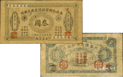 民國(guó)六年（1917年）吉林永衡官銀錢(qián)號(hào)匯兌執(zhí)帖“小洋”叁圓，吉林省城地名；森本勇先生藏品，源于日本前輩名家片岡裕（湯島）之舊藏，罕見(jiàn)，背有小揭薄，七成新