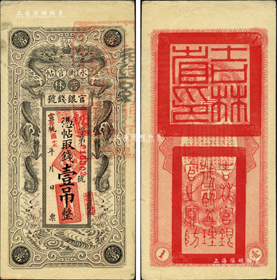宣統(tǒng)改民國(guó)十七年（1928年）吉林永衡官帖雙龍版壹吊，其正面年份、職章均斜蓋，或?qū)馘e(cuò)版券；森本勇先生藏品，品相甚佳，八五成新