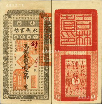 民國(guó)十七年（1928年）吉林永衡官帖壹吊，森本勇先生藏品，九成新
