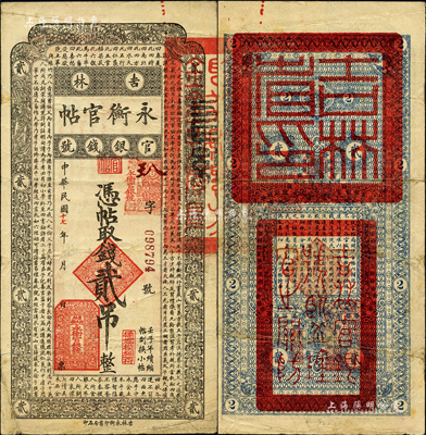 民國(guó)十七年（1928年）吉林永衡官帖貳吊，此面額乃成套中最為少見(jiàn)，森本勇先生藏品，近八成新